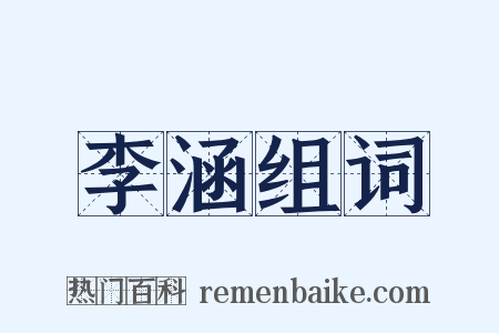 李涵组词是什么意思的图片